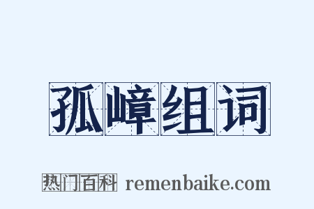 孤嶂组词是什么意思的图片